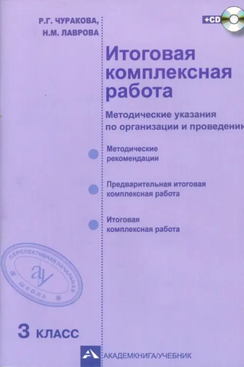 Итоговая комплексная работа. 3 класс. Методические указания по организации и проведению. ФГОС (+CD) (+ CD-ROM)