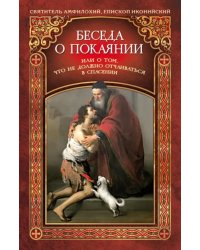 Беседа о покаянии, или О том, что не должно отчаиваться в спасении