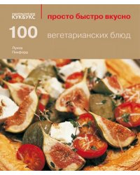 100 вегетарианских блюд