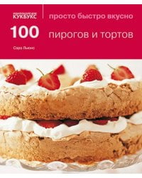 100 пирогов и тортов