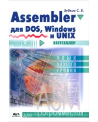 Assembler для DOS, Windows и Linux