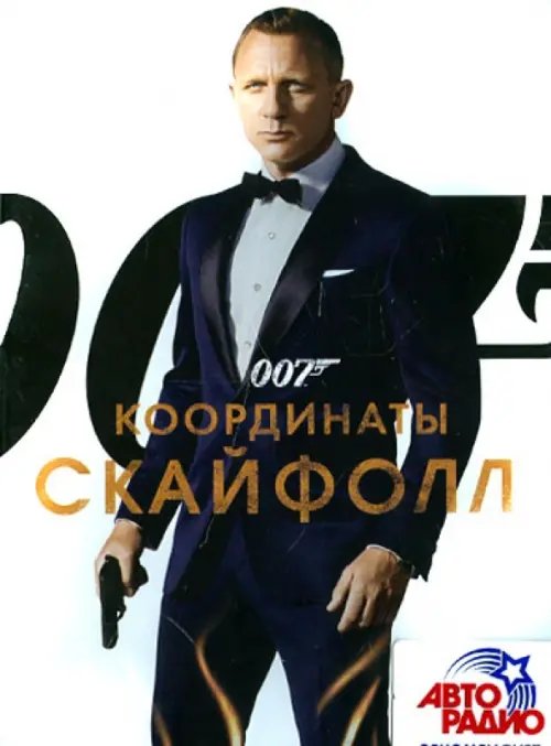 DVD. 007: Координаты &quot;Скайфолл&quot;