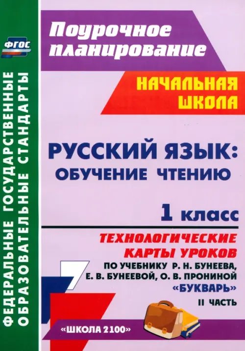 Русский язык. Обучение грамоте. 1 класс. Технологические карты уроков по учебнику Р. Бунеева. Ч. 2