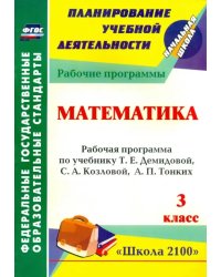 Математика. 3 класс. Рабочая программа по учебнику Т.Е.Демидовой, С.А.Козловой, А.П.Тонких. ФГОС