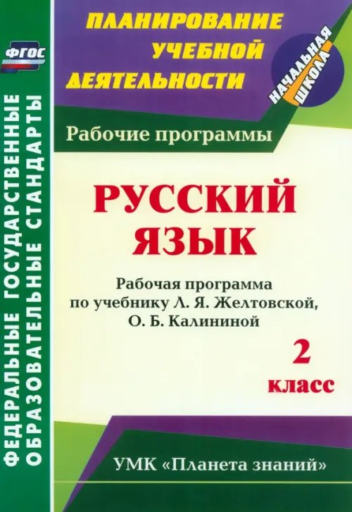 Русский язык. 2 класс. Рабочая программа по учебнику Л.Я.Желтовской, О.Б.Калининой. ФГОС