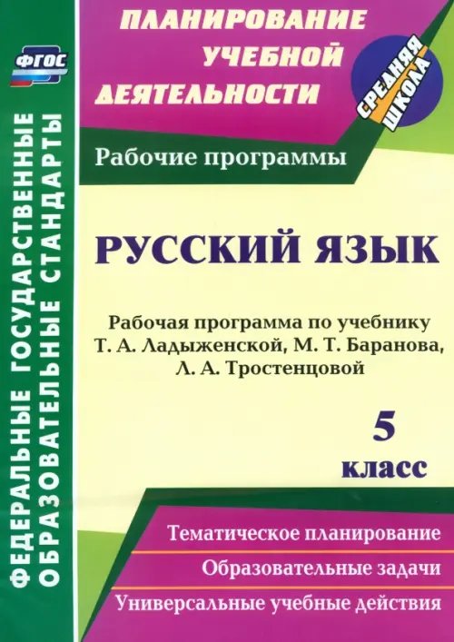 Русский язык. 5 класс. Рабочая программа по учебнику Т.А. Ладыженской и др. ФГОС