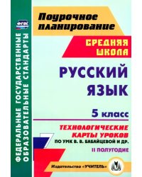 Русский язык. 5 класс. 2 полугодие. Технологические карты уроков по УМК В.В. Бабайцевой и др. ФГОС