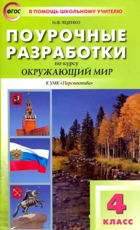 Поурочные разработки по курсу &quot;Окружающий мир&quot;. 4 класс. К УМК А.А. Плешакова, М.Ю. Новицкой (&quot;Перспектива&quot;)