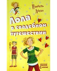 Лола в свадебном путешествии