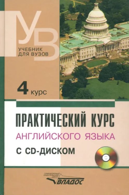 Практический курс английского языка. 4 курс. Учебник для высших учебных заведений (+CD) (+ CD-ROM)