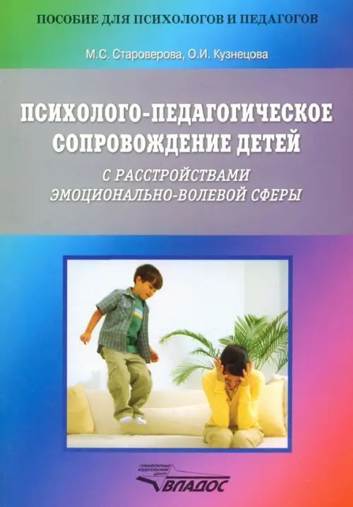 Психолого-педагогическое сопровождение детей с расстройствами эмоционально-волевой сферы