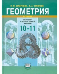 Геометрия. 10-11 класс. Учебник. Базовый и профильный уровни