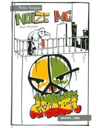 Noize MC. Новый альбом + CDmp3 (+ CD-ROM)