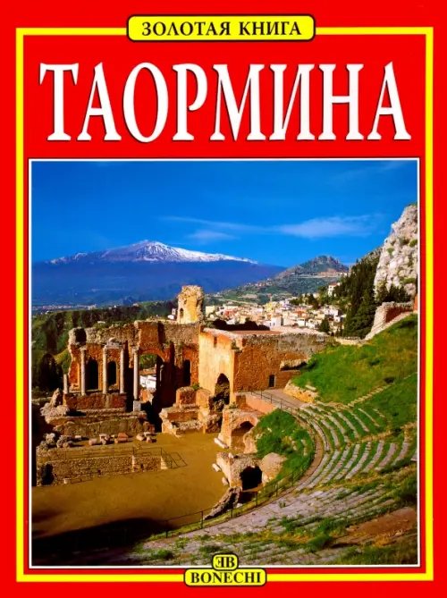 Таормина. Золотая книга