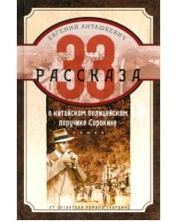 33 рассказа о китайском полицейском поручике Сорокине