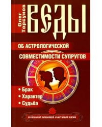 Веды об астрологической совместимости супругов. Брак. Характер. Судьба