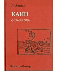 Каин. Образы зла