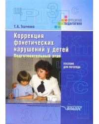 Коррекция фонетических нарушений у детей. Подготовительный этап. Пособие для логопеда