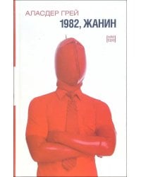 1982, Жанин