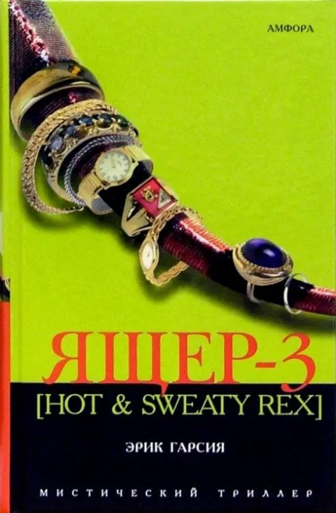 Ящер-3 [Hot &amp; Sweaty Rex]. Мафиозная мистерия