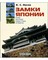 Замки Японии: История. Конструкция. Осадная техника. Путеводитель