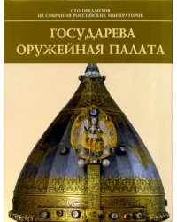 Государева Оружейная палата