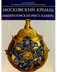 Московский Кремль. Императорская Рюст-камера