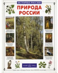 Природа России