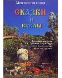 Сказки и куклы