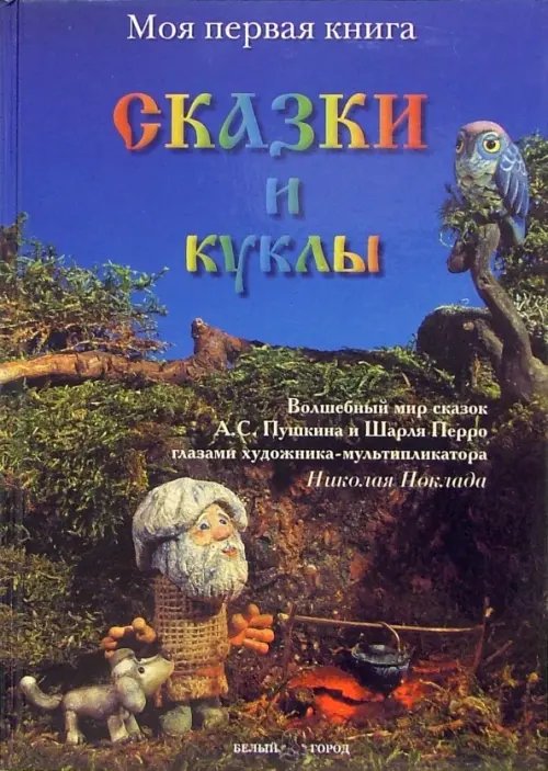 Сказки и куклы