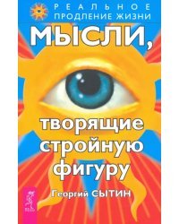 Мысли, творящие стройную фигуру