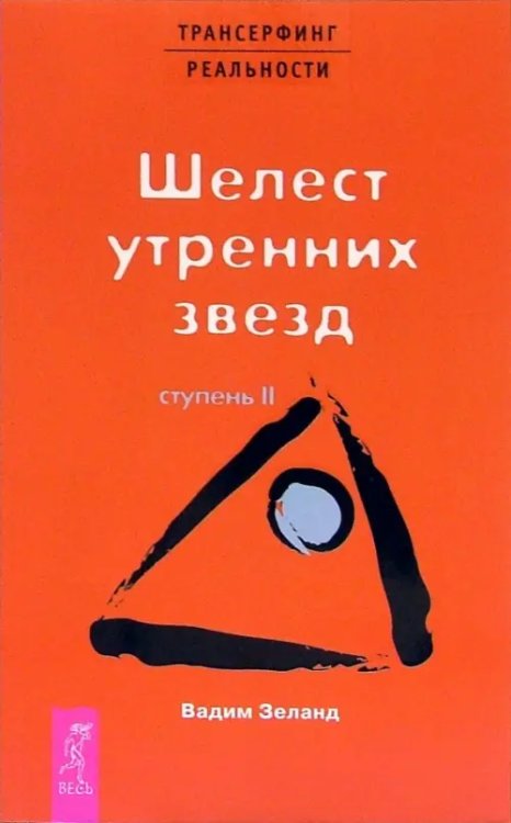 Трансерфинг реальности. Ступень II: Шелест утренних звезд