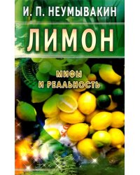 Лимон.Мифы и реальность