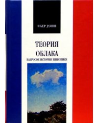 Теория облака. Набросок истории живописи