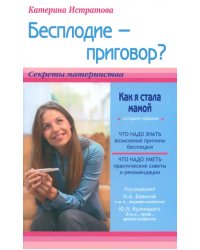 Бесплодие - приговор? Или как я стала мамой