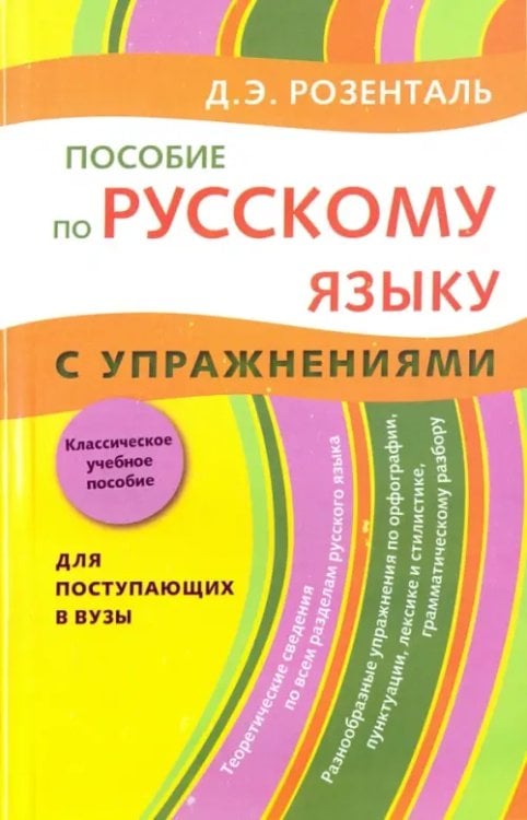 Пособие по русскому языку. С упражнениями