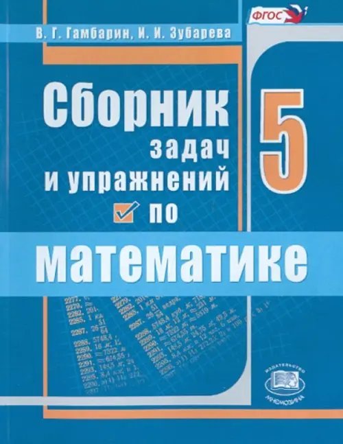 Книга: Математика. 5 Класс. Сборник Задач И Упражнений. Автор.