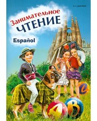 Занимательное чтение. Книжка в картинках на испанском языке