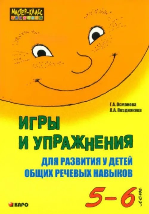 Игры и упражнения для развития у детей общих речевых навыков (5-6 лет)