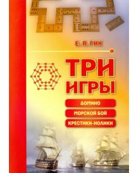 Три игры: домино, морской бой, крестики-нолики