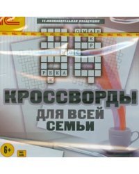 CD-ROM. Кроссворды для всей семьи