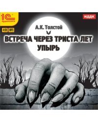 CD-ROM (MP3). Повести. Встреча через 300 лет. Упырь. Аудиокнига