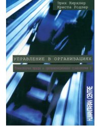 Управление в организациях. Психология труда и организационная психология. Том 2