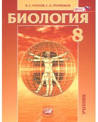 Биология. Человек и его здоровье. 8 класс. Учебник. ФГОС