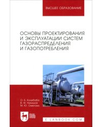 Основы проектирования и эксплуатации систем газораспределения и газопотребления