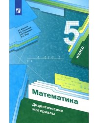 Математика. 5 класс. Дидактические материалы. ФГОС