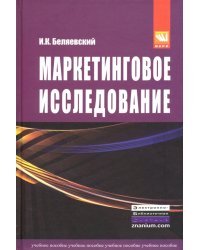 Маркетинговое исследование. Информация, анализ, прогноз. Учебное пособие