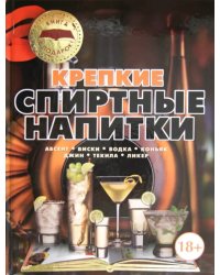 Крепкие спиртные напитки. Абсент, виски, водка, коньяк, джин, текила, ликер