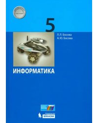 Информатика. 5 класс. Учебник. ФГОС