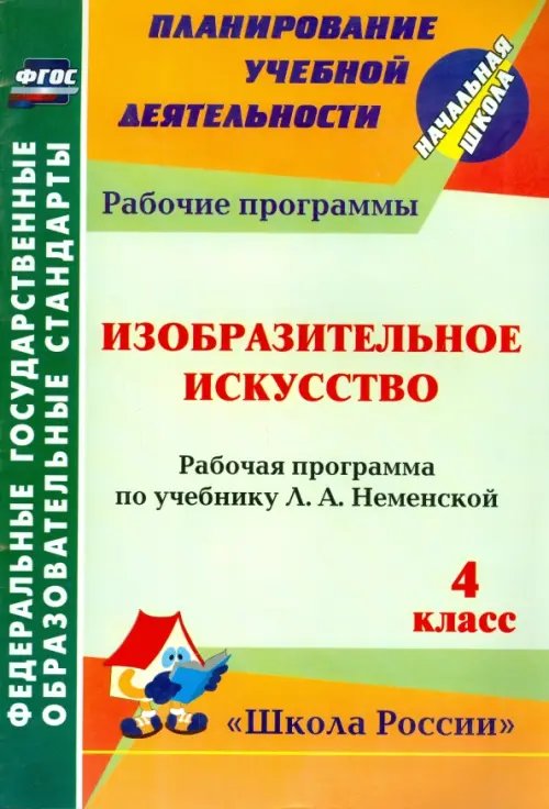 Изобразительное искусство. 4 класс: рабочая программа по учебнику Л. А. Неменской. ФГОС